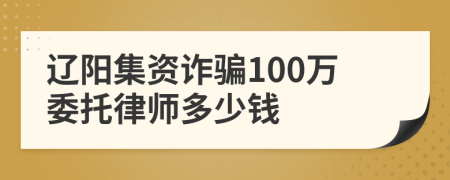 辽阳集资诈骗100万委托律师多少钱