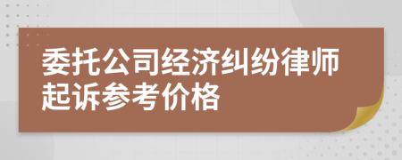 委托公司经济纠纷律师起诉参考价格