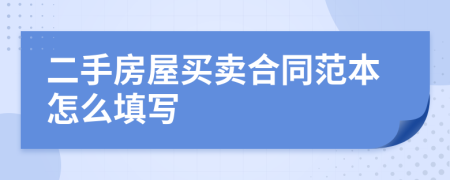 二手房屋买卖合同范本怎么填写