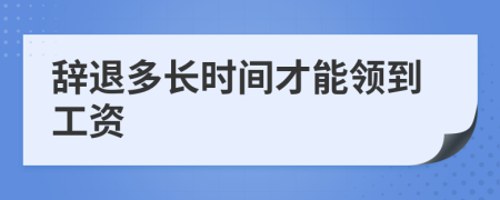 辞退多长时间才能领到工资