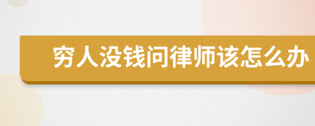 穷人没钱问律师该怎么办
