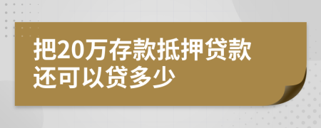 把20万存款抵押贷款还可以贷多少