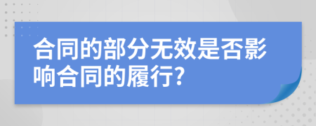 合同的部分无效是否影响合同的履行?