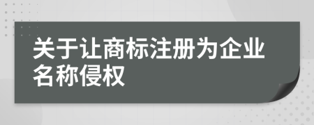 关于让商标注册为企业名称侵权