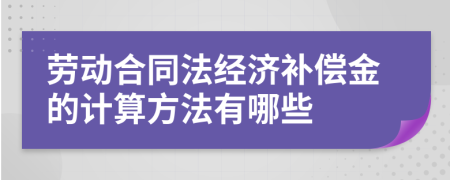 劳动合同法经济补偿金的计算方法有哪些
