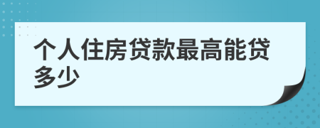 个人住房贷款最高能贷多少