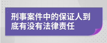 刑事案件中的保证人到底有没有法律责任