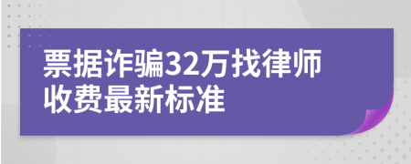 票据诈骗32万找律师收费最新标准