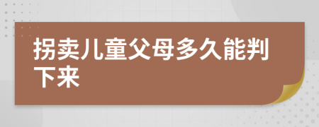 拐卖儿童父母多久能判下来