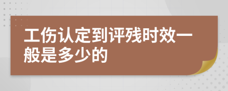 工伤认定到评残时效一般是多少的