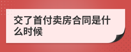 交了首付卖房合同是什么时候