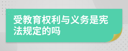 受教育权利与义务是宪法规定的吗