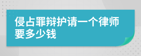 侵占罪辩护请一个律师要多少钱