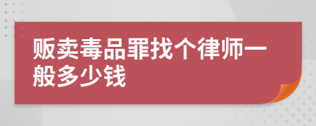 贩卖毒品罪找个律师一般多少钱