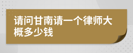 请问甘南请一个律师大概多少钱