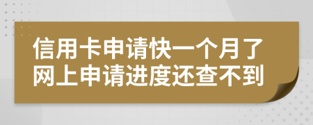 信用卡申请快一个月了网上申请进度还查不到