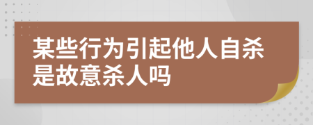 某些行为引起他人自杀是故意杀人吗