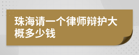 珠海请一个律师辩护大概多少钱