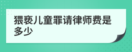 猥亵儿童罪请律师费是多少