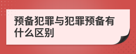 预备犯罪与犯罪预备有什么区别