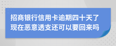 招商银行信用卡逾期四十天了现在恶意透支还可以要回来吗