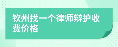 钦州找一个律师辩护收费价格