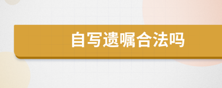 自写遗嘱合法吗