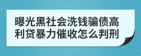 曝光黑社会洗钱骗债高利贷暴力催收怎么判刑