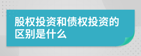 股权投资和债权投资的区别是什么