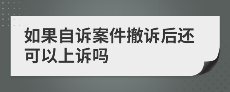 如果自诉案件撤诉后还可以上诉吗