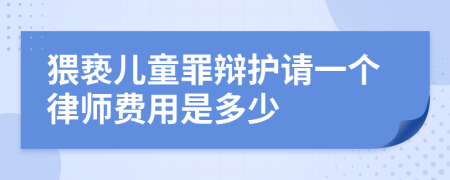 猥亵儿童罪辩护请一个律师费用是多少