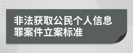 非法获取公民个人信息罪案件立案标准