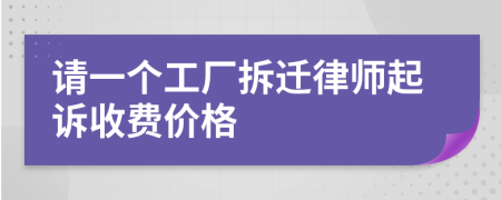 请一个工厂拆迁律师起诉收费价格