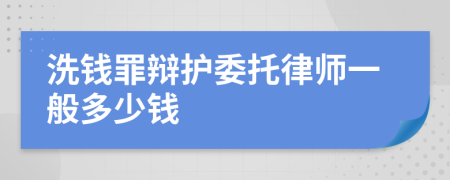 洗钱罪辩护委托律师一般多少钱