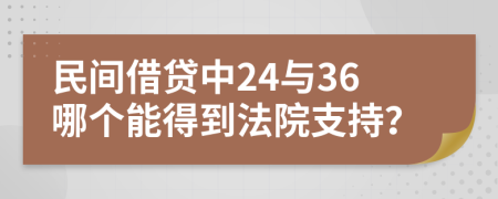 民间借贷中24与36哪个能得到法院支持？