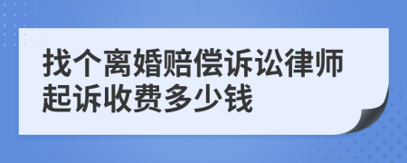 找个离婚赔偿诉讼律师起诉收费多少钱