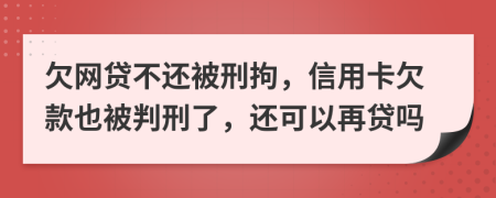 欠网贷不还被刑拘，信用卡欠款也被判刑了，还可以再贷吗