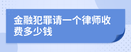 金融犯罪请一个律师收费多少钱