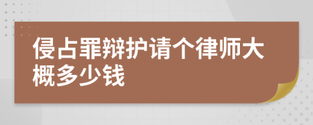 侵占罪辩护请个律师大概多少钱