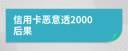 信用卡恶意透2000后果