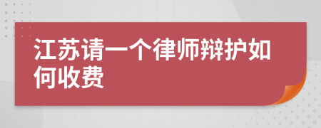 江苏请一个律师辩护如何收费