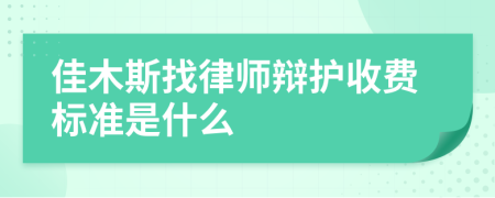 佳木斯找律师辩护收费标准是什么