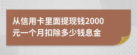 从信用卡里面提现钱2000元一个月扣除多少钱息金