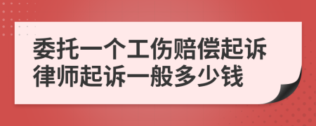 委托一个工伤赔偿起诉律师起诉一般多少钱