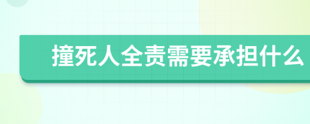 撞死人全责需要承担什么