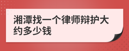 湘潭找一个律师辩护大约多少钱