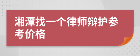 湘潭找一个律师辩护参考价格