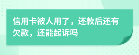 信用卡被人用了，还款后还有欠款，还能起诉吗