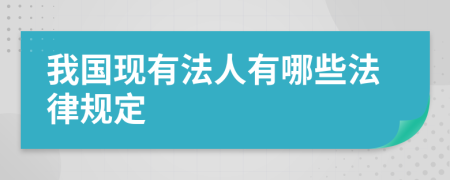 我国现有法人有哪些法律规定