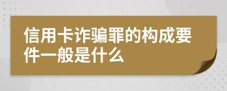 信用卡诈骗罪的构成要件一般是什么